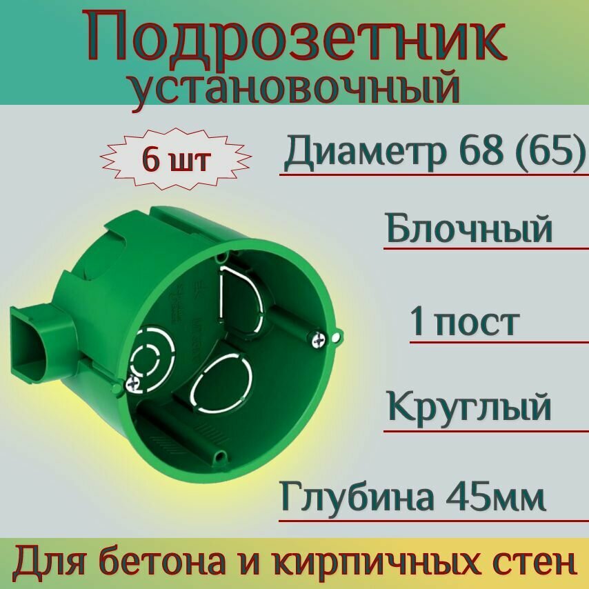 Подрозетник для бетона и кирпичных стен круглый (6шт) 68(65)x45 коробка установочная для сплошных стен IP30 монтажная коробка Schneider Electric / Systeme Electric Multifix IMT35100 зеленый шнайдер