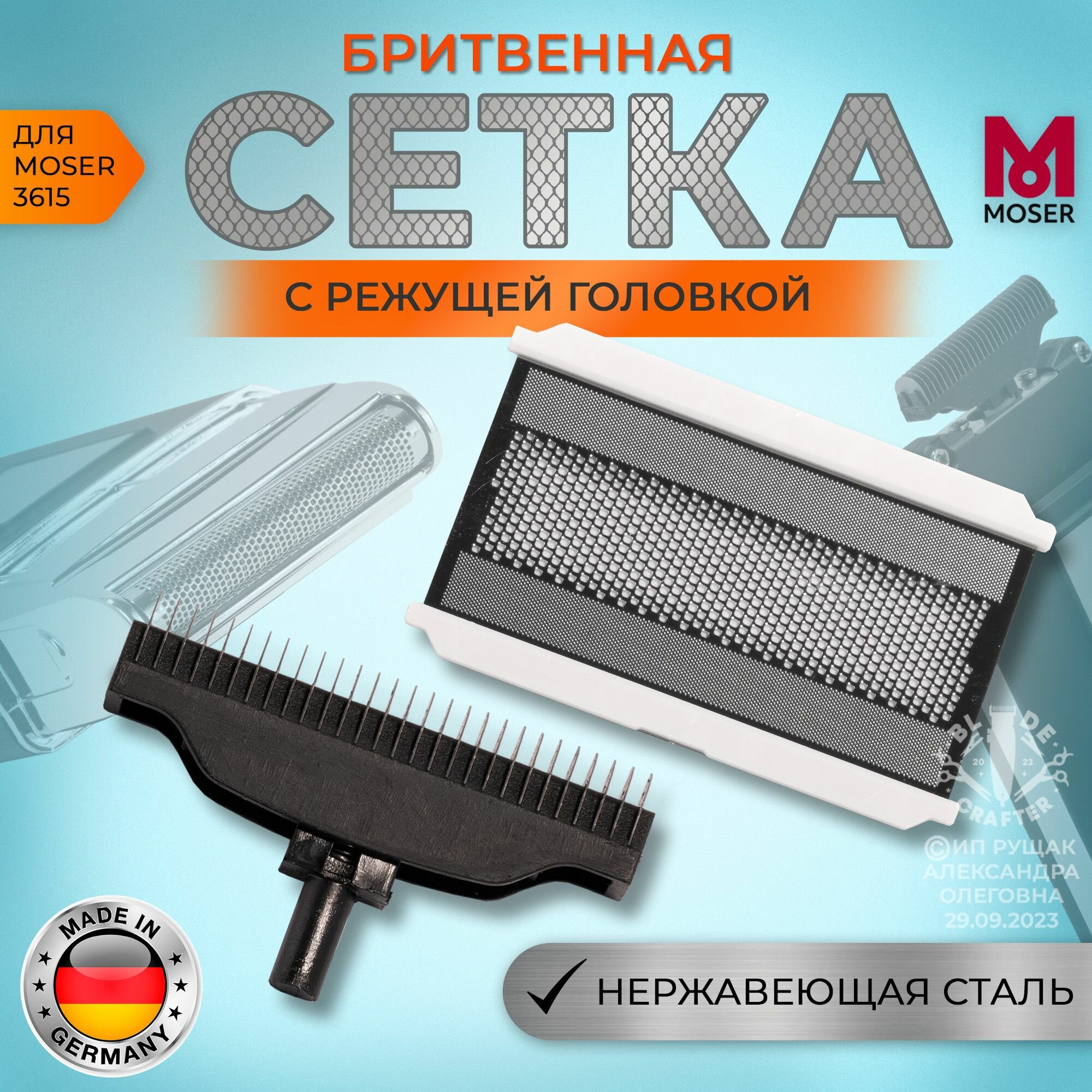 Бритвенная сетка с режущей головкой Moser 3615/ Wahl 3615