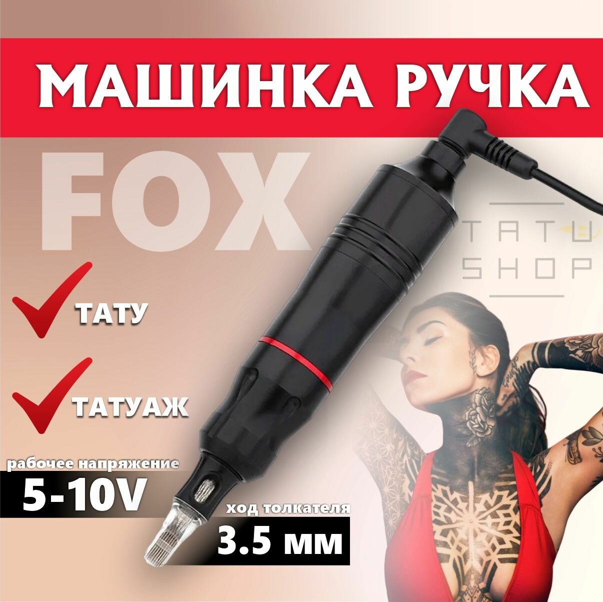 Машинка ручка для тату и татуажа Fox v2 Black/ аппарат для перманентного макияжа