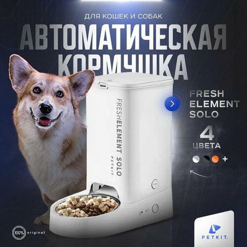 Автоматическая кормушка для кошек и собак PETKIT SOLO (белый) кормушка для животных petkit fresh element 3 3 л