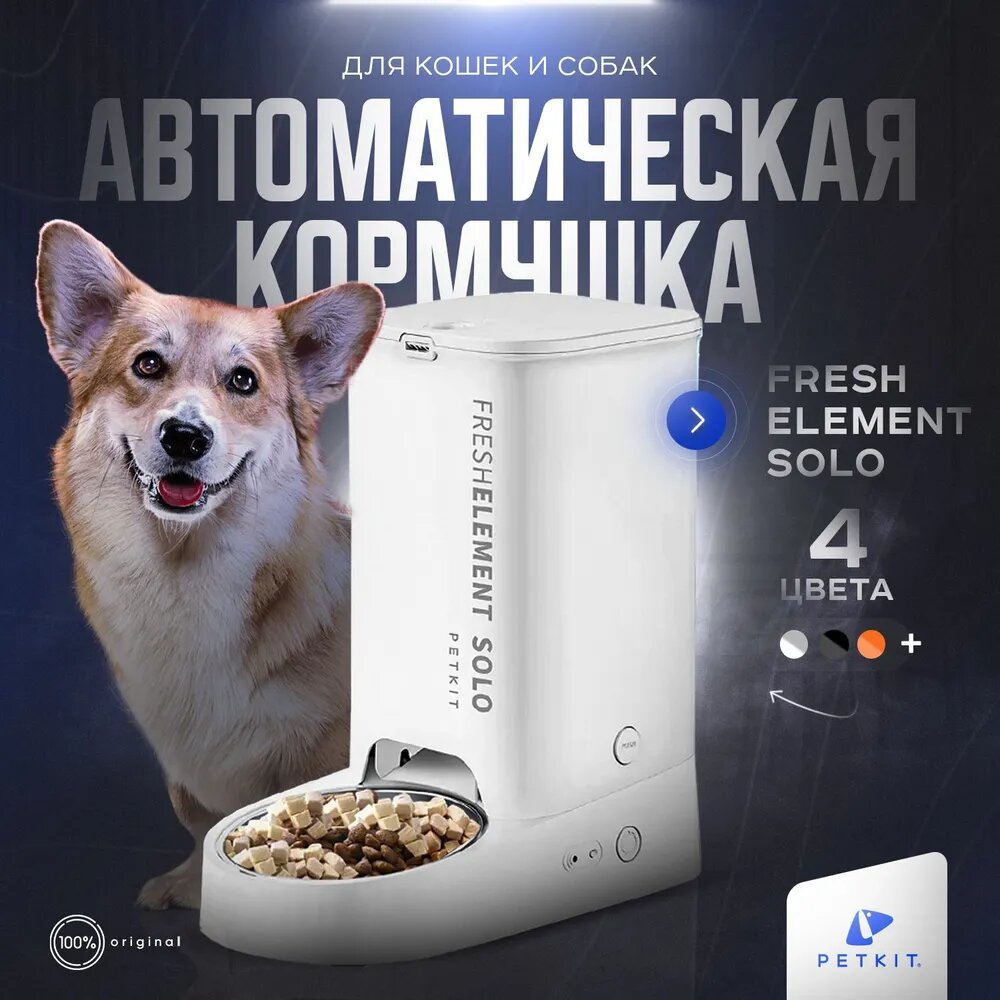 Автоматическая кормушка для кошек и собак PETKIT SOLO (белый) - фотография № 1