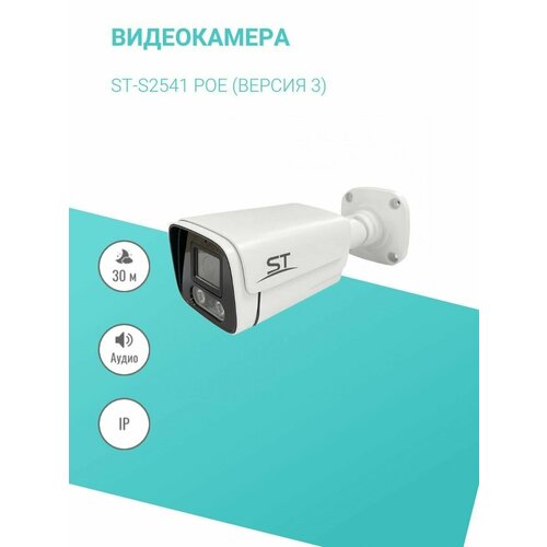 Видеокамера ST-S2541 POE версия 3 456600₽