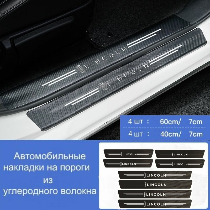 Накладки на пороги автомобиля LINCOLN/ набор из 8 предметов (4 передних двери + 4 задних двери)