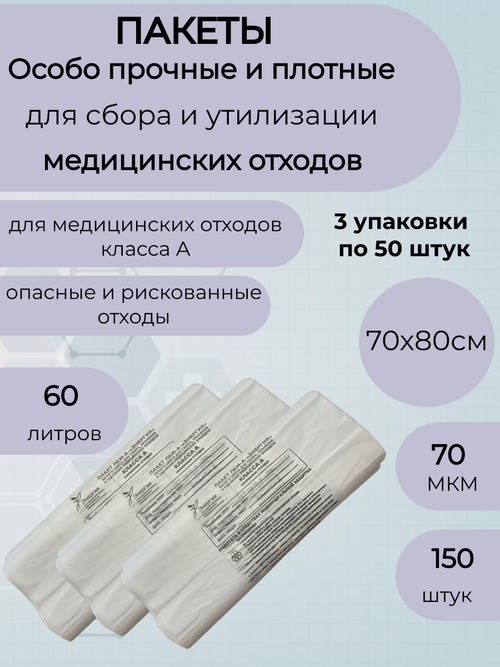 Пакеты для медицинских отходов класса А,70*80,70мкм. белые-150шт.
