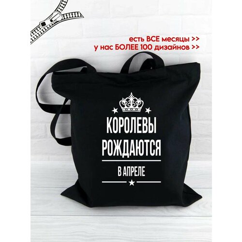 Сумка авоська  Королевы рождаются в апреле Шоппер Королева рождается в апреле, фактура матовая, плетеная, гладкая, черный