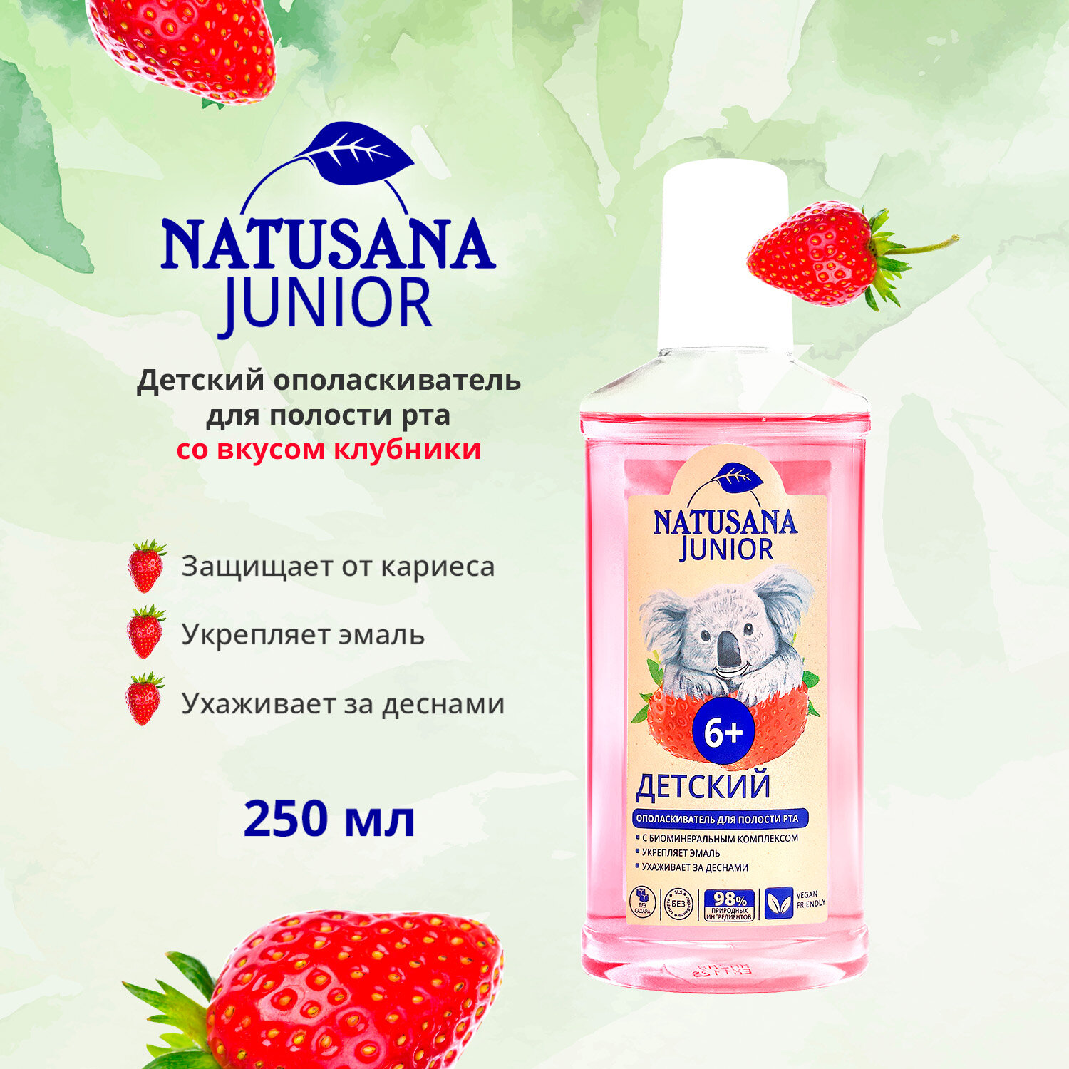 Ополаскиватель для рта детский Natusana Junior с ароматом клубники с 6 лет, 250 мл