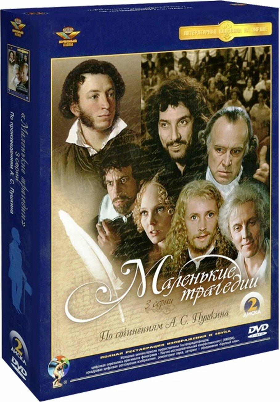 Маленькие трагедии (2 DVD)