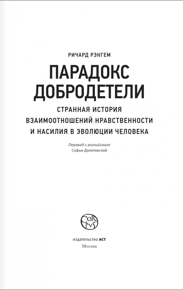 Парадокс добродетели (Рэнгем Ричард) - фото №5