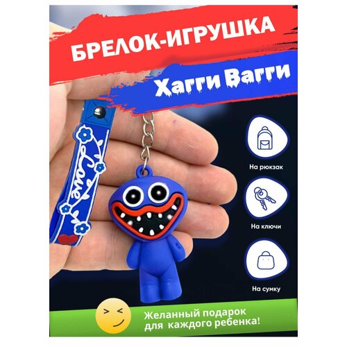 брелок хагги вагги huggy wuggy игрушка цвет синий Брелок, синий