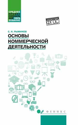 Основы коммерческой деятельности: учеб. пособие