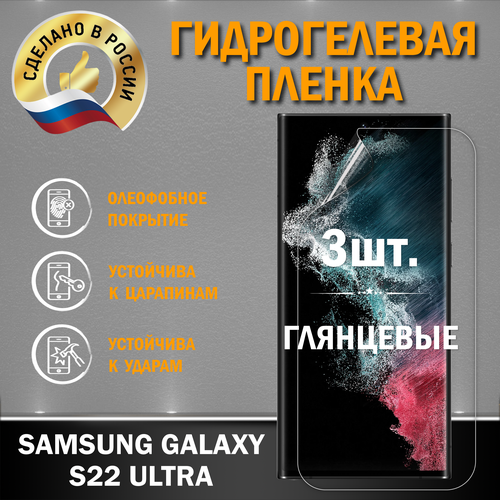 Защитная гидрогелевая пленка для SAMSUNG GALAXY S22 ULTRA защитная пленка на samsung galaxy s22 ultra самсунг галакси с22 ультра на экран матовая гидрогелевая силиконовая клеевая основа brozo