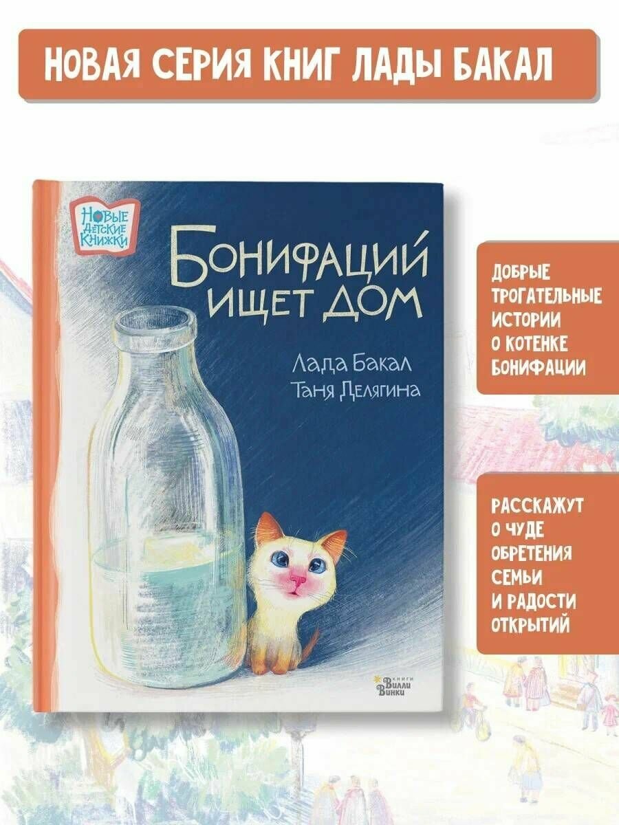 Бонифаций ищет дом (Лада Бакал, Т. Делягина) - фото №4