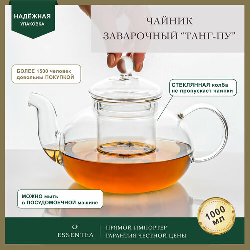 ESSENTEA / Чайник заварочный 