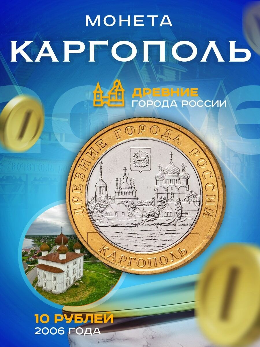 10 рублей 2006 Каргополь ММД, Древние города России (ДГР)
