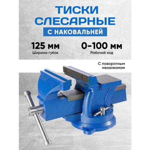 фото Слесарные поворотные тиски с наковальней 125 мм. менделеев шоп mendeleev shop
