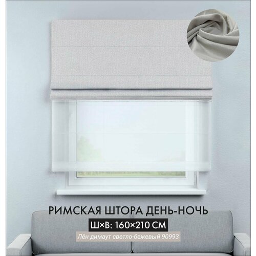 Римские шторы Cortin день-ночь 160х200 см лён димаут светло-бежевый на цепочно-роторном карнизе Название