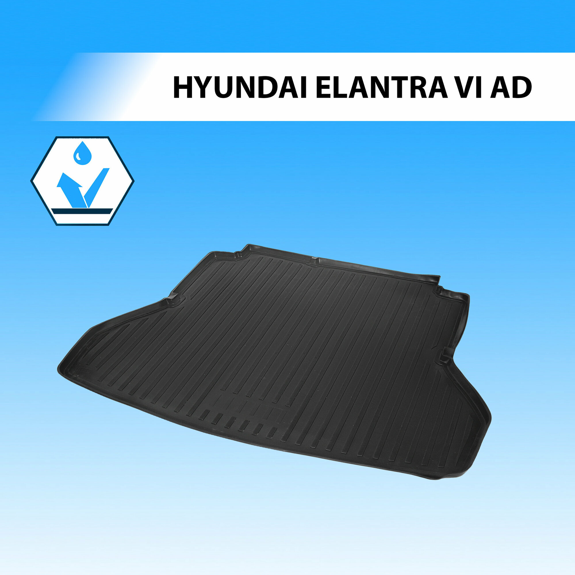 Коврик багажника Rival для Hyundai Elantra 2016 полиуретановый черный - фото №1