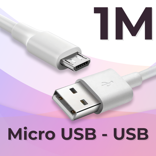 Кабель (1 метр) Micro USB - USB для зарядки телефона, наушников, планшета / Провод с разъемом Микро ЮСБ - ЮСБ / Зарядный шнур / Белый кабель для зарядки micro usb usb провод микро юсб юсб для зарядки телефона планшета наушников белый шнур для зарядки 1 метр