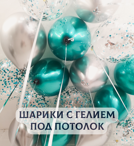 Изображение товара Воздушные шары с гелием под потолок "Бирюзовый хром с серебром" 3 шт.