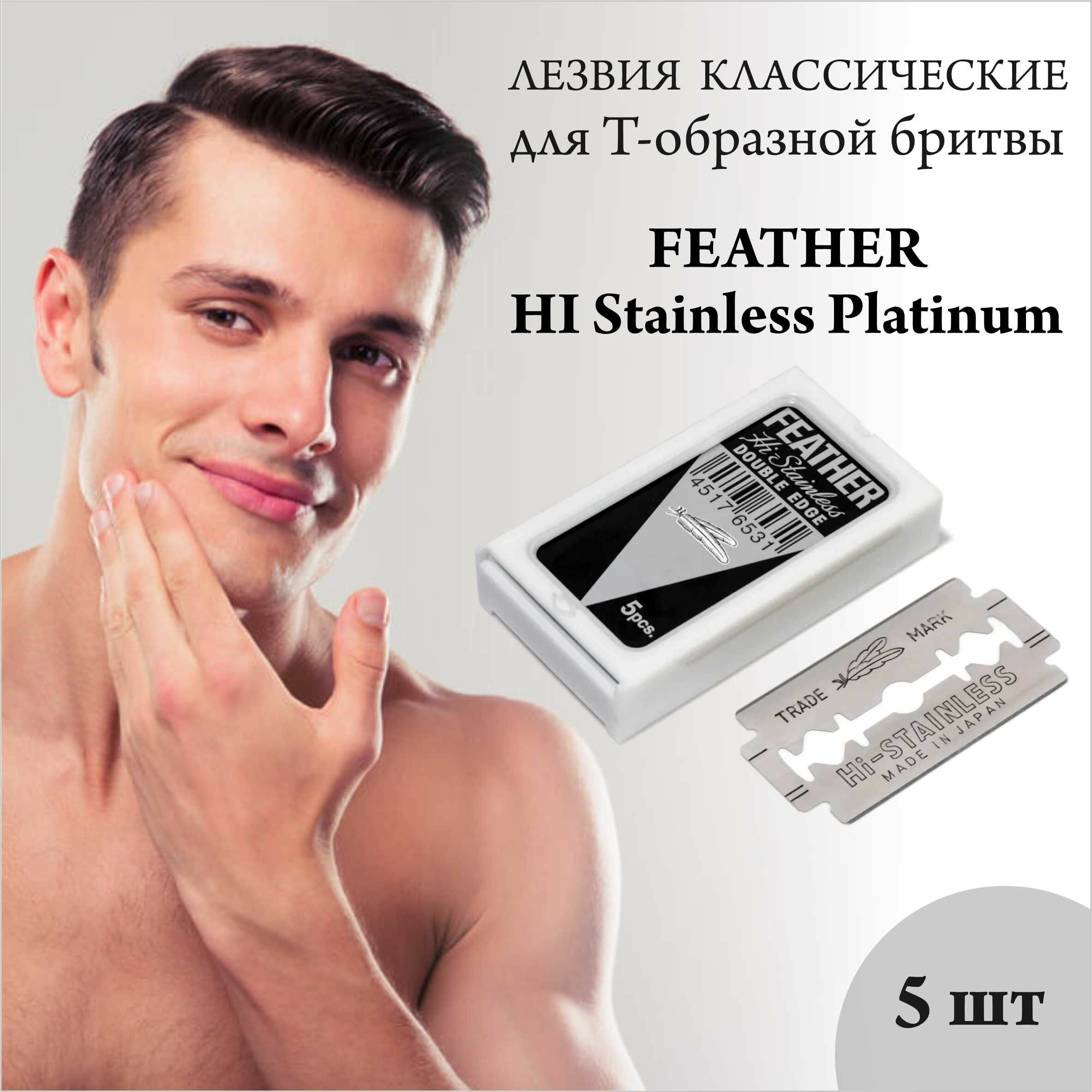 Feather Hi-Stainless Double Edge двусторонние лезвия для Т-образного станка 5 лезвий в комплекте