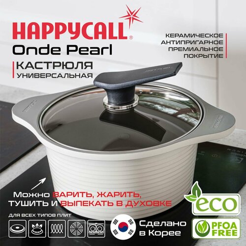 Кастрюля Happycall Onde 20см Pearl 7939₽
