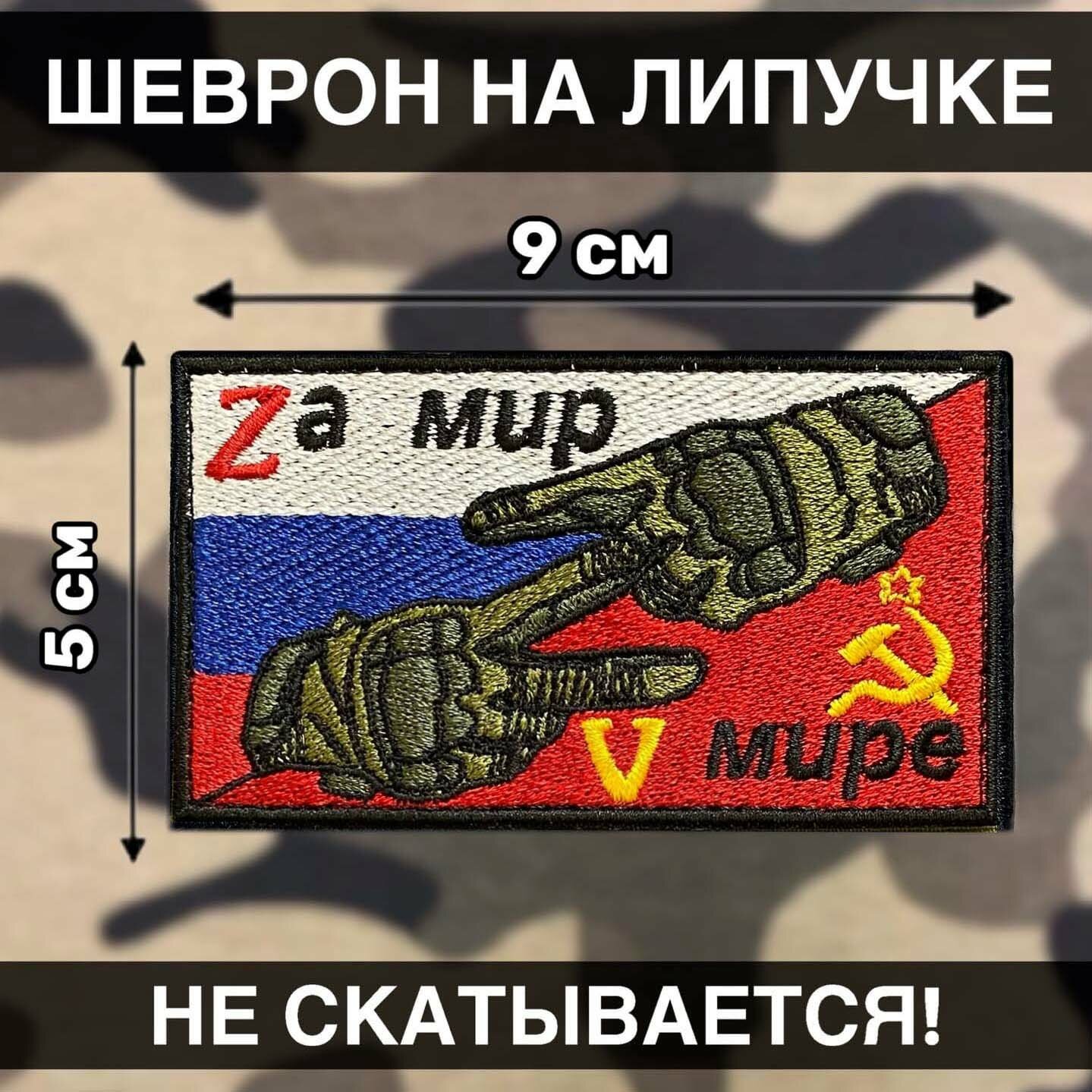 Тактический Шеврон Флаг России За Мир в Мире Ссср