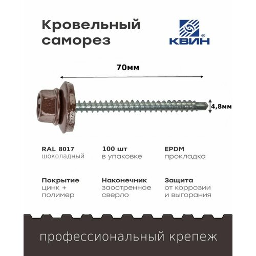 Саморез кровельный SP RAL 8017 4.8х70