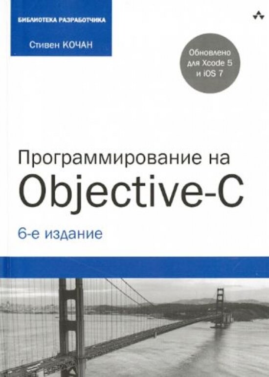 Программирование на Objective-C. 6-е издание
