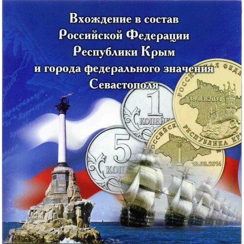 Альбом с монетами Крым - 10 рублей, 1 и 5 копеек 2014 года