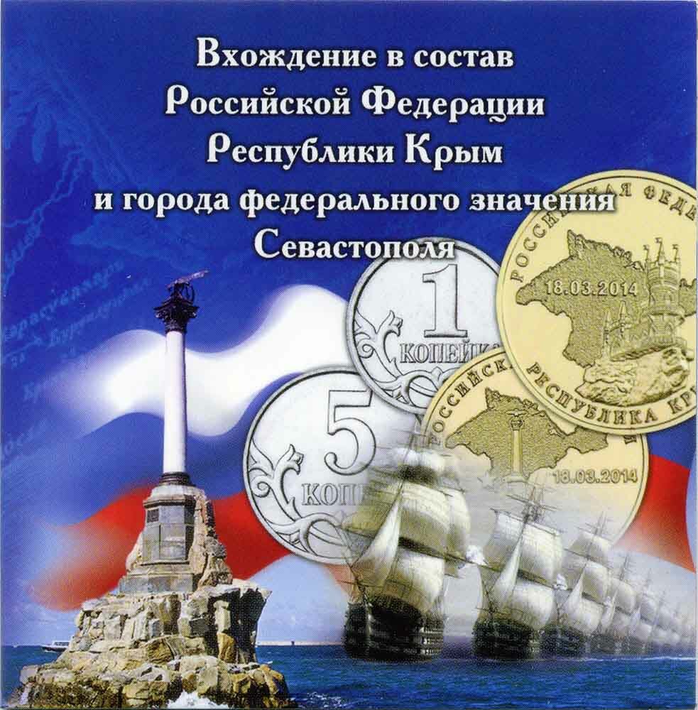 Альбом с монетами "Крым" - 10 рублей, 1 и 5 копеек 2014 года