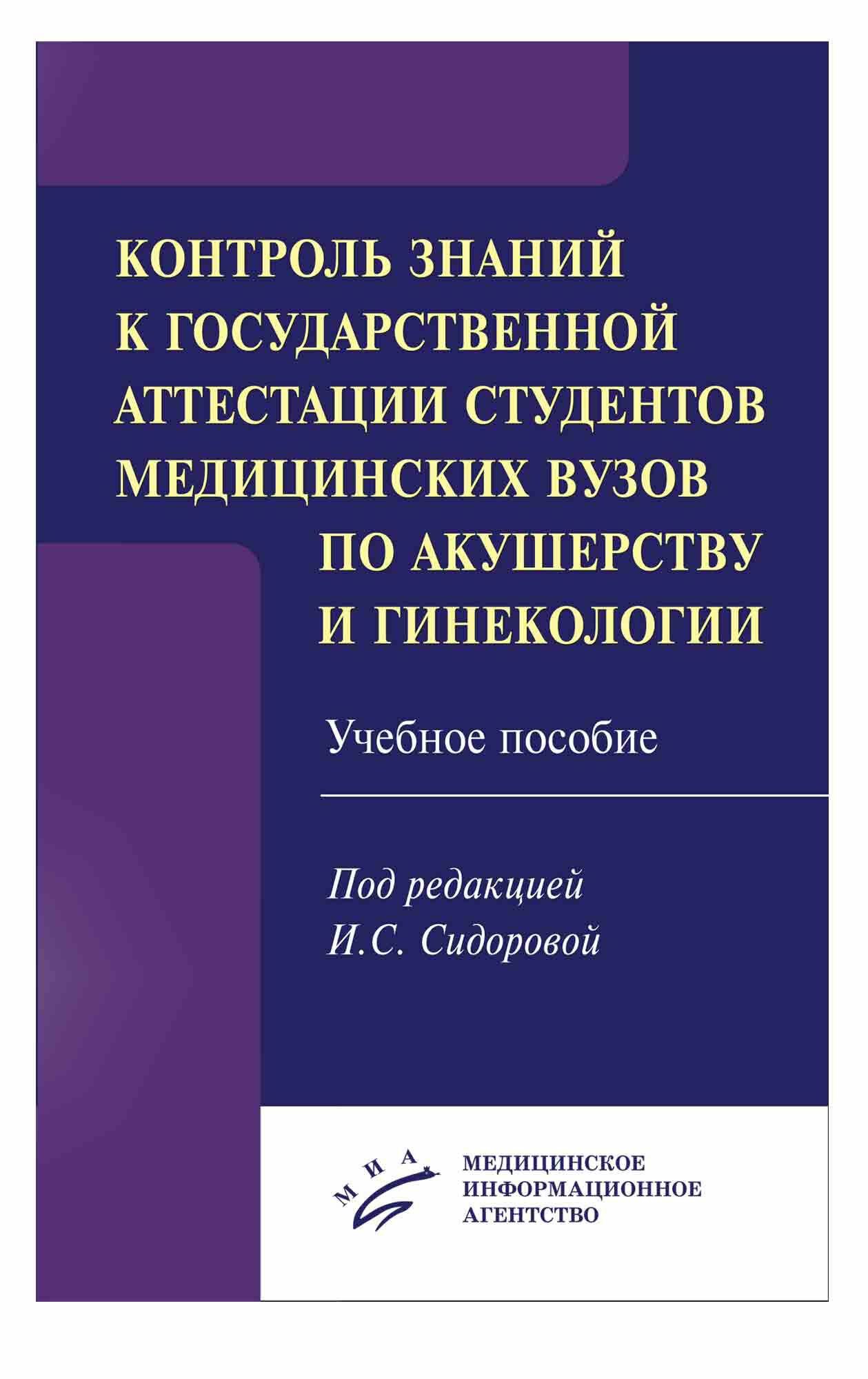 Контроль знаний к государственной аттестации студентов медицинских вузов по акушерству и гинекологии