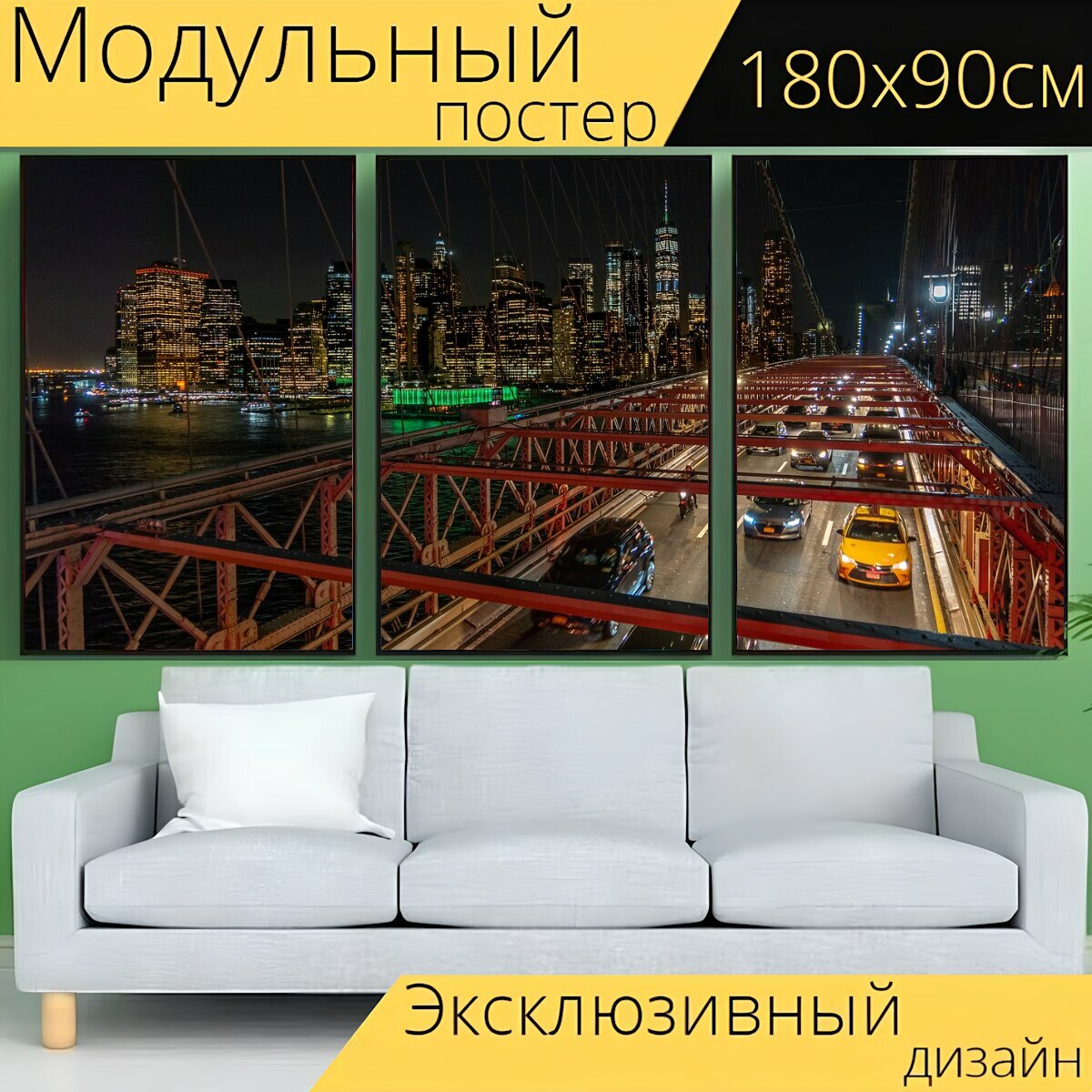 Модульный постер "Нью йорк, мост, манхэттен" 180 x 90 см. для интерьера