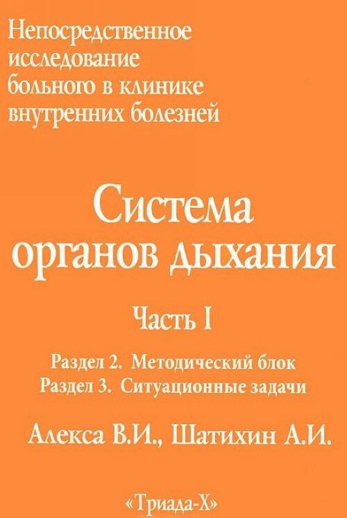 Непосредственное исследование больного в клинике внутренних болезней. Система органов дыхания. Разделы 2, 3