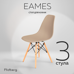 Комплект стульев RIDBERG DSW EAMES (3 шт., бежевый) Стул для гостиной, столовой