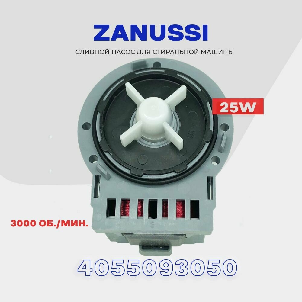Сливной насос для стиральной машины Zanussi 4055093050 (3792417101) / 220V 25W / Помпа слива для Занусси