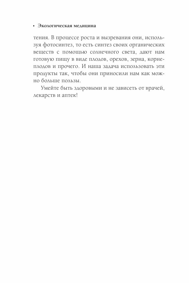 Безлекарственное лечение. Рецепты натуропатии - фото №8