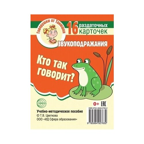 Кто так говорит? Звукоподражания. 16 раздаточных карточек развивающая брошюра кто так говорит