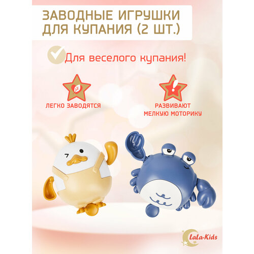 Игрушки заводные детский для купания в ванной LaLa-Kids желто-синие 2 шт набор детских игрушек врачей комплект медсестры для семейного врача для мальчиков и девочек детские игрушки ролевые игрушки для игрового