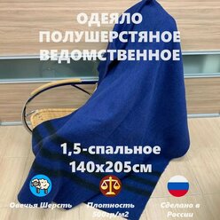 Одеяло полушерстяное ведомственное армейское (70% шерсти) 1,5 спальное,140х205см.