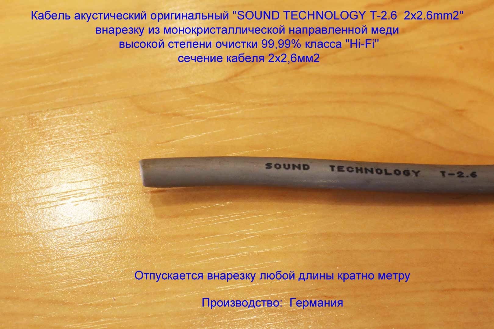 Кабель акустический SOUND TECHNOLOGY T-2.6 2x2.6mm2 внарезку