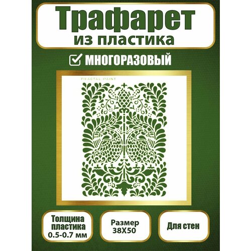 Трафарет для стен из пластика многоразовый 052 (38х50 см)