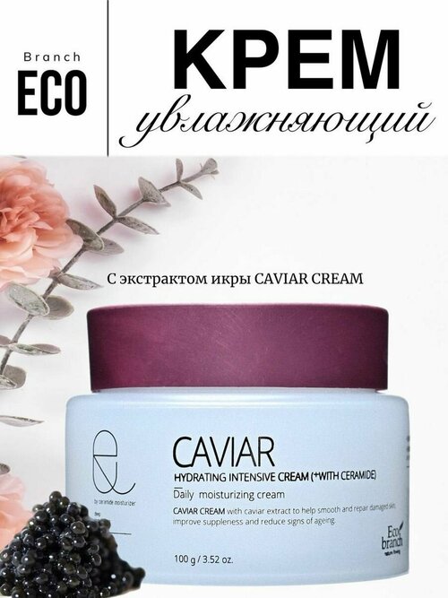 Увлажняющий крем для лица с экстрактом икры Caviar Cream