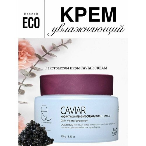 Увлажняющий крем для лица с экстрактом икры Caviar Cream крем для лица с экстрактом жемчуга eco branch intensive cream pearl ver 3 100 гр