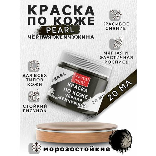 фото Акриловая краска по коже перламутровая "чёрная жемчужина" (20 мл) fractal paint