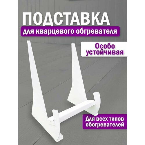 колесная подставка для кварцевого обогревателя Напольная подставка для кварцевого обогревателя