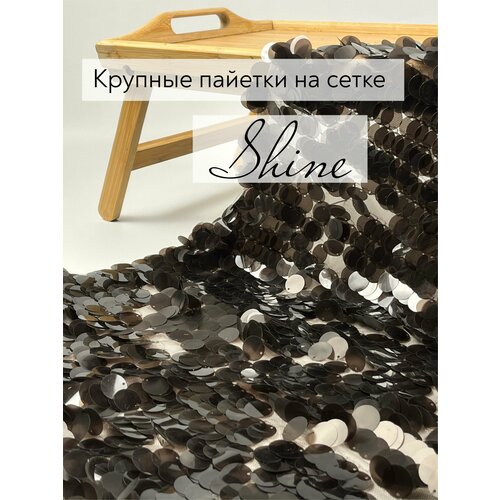 Сетка с пайетками 130x150 ткань для шитья Shine горький шоколад