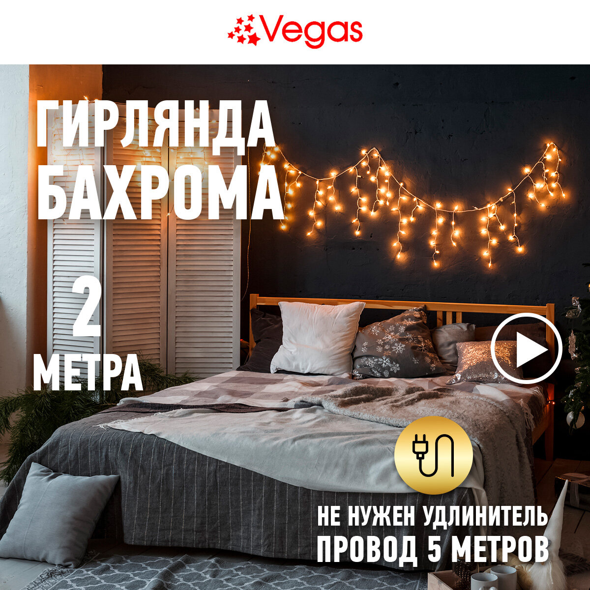 VEGAS Электрогирлянда "Бахрома" 48 холодных LED ламп 12 нитей контроллер 8 режимов прозрачный провод 2*06 м 220 v