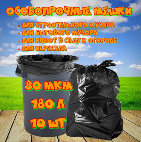 Мешки / пакеты мусорные особопрочные 180л 10шт 80 мкм "Стройка" полиэтиленовые ПВД