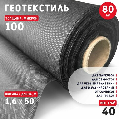 Геотекстиль 100 микрон (80 м2)