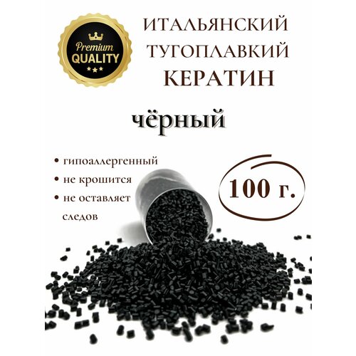 Кератин для наращивания волос тугоплавкий 100 гр черный SLAVIC HAIR Company